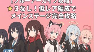 ブルーアーカイブ