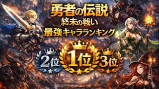 勇者の伝説 終末の戦い