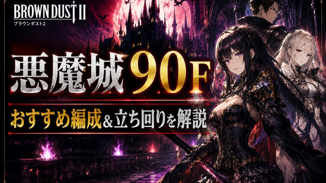ブラウンダスト2