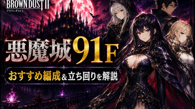 ブラウンダスト2