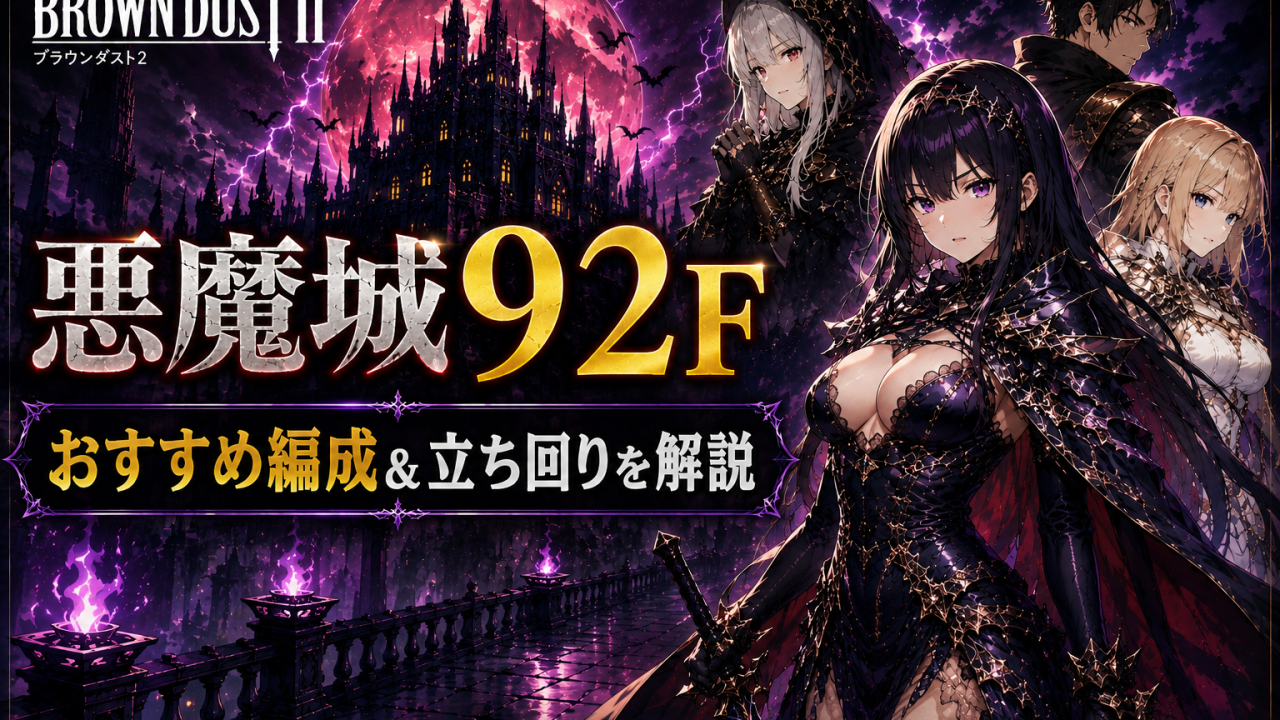 ブラウンダスト2