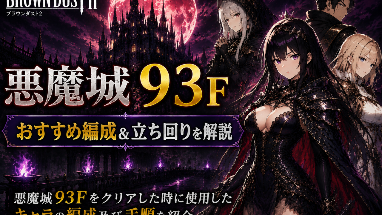 ブラウンダスト2