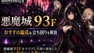ブラウンダスト2